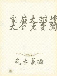 家庭大杂烩小说大全免费阅读