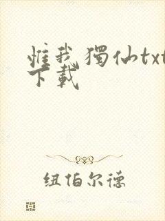 惟我独仙txt下载