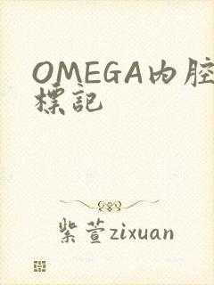 OMEGA内腔标记