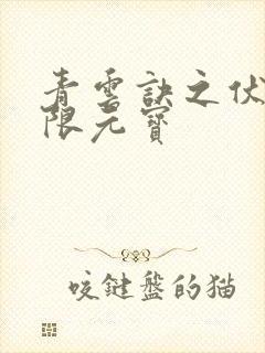 青云诀之伏魔无限元宝封面