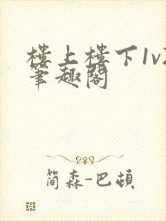 楼上楼下1v2笔趣阁