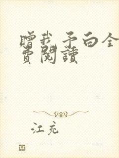 赠我予白全文免费阅读