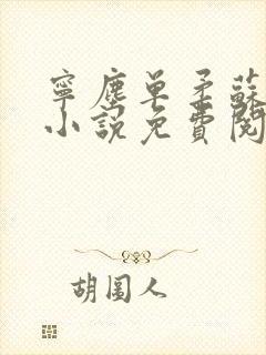 宁尘单柔苏千雪小说免费阅读最新