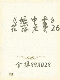 《帐中香》金银花露免费26章