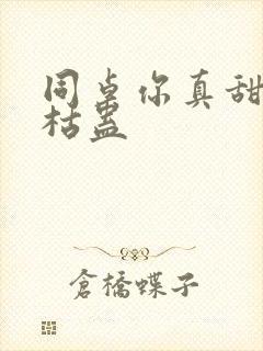 同桌你真甜by枯蛊封面