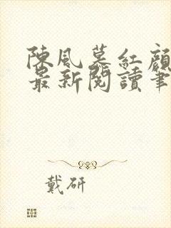 陈风慕红颜全文最新阅读笔趣