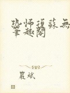 恐怖复苏无删减笔趣阁