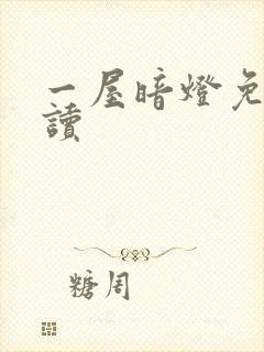 一屋暗灯免费阅读封面