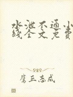 水泄不通小说在线全文免费阅读笔趣