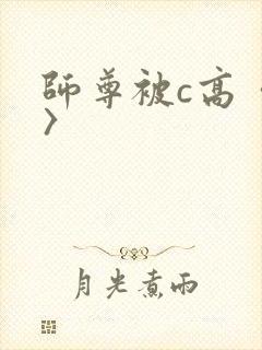 师尊被c高〈h〉