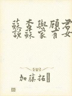 苏杳与顾君亦小说苏家有女免费阅读