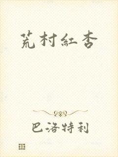 荒村红杏