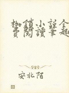 枷锁小说全文免费阅读笔趣阁