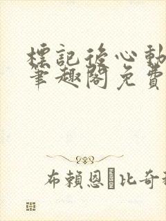 标记后心动gl笔趣阁免费阅读无弹窗