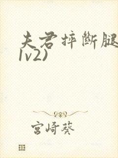 夫君摔断腿后(1v2)