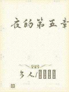 夜的第五章