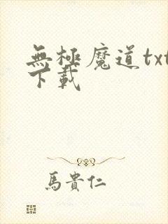无极魔道txt下载