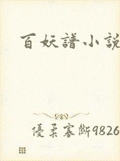 百妖谱小说
