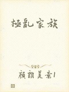 极乱家族