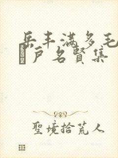 岳丰满多毛的大隂户名贤集