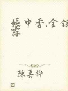 帐中香,金银花露