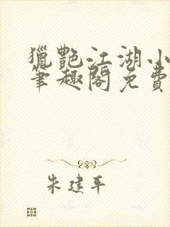 猎艳江湖小说 笔趣阁免费阅读