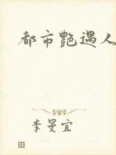 都市艳遇人生
