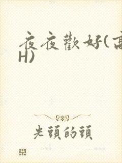 夜夜欢好(高 H)