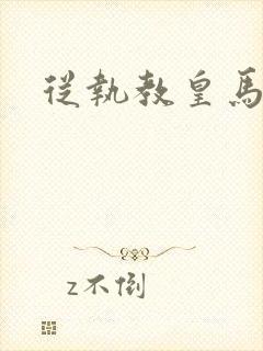 从执教皇马开始