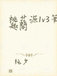 桃花源1v3笔趣阁