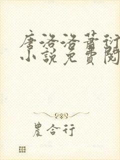 唐洛洛萧衍算命小说免费阅读封面