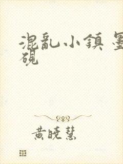混乱小镇 墨池砚