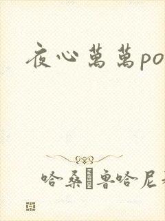 夜心万万po