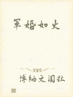军婚如火