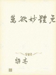 万欲妙体免费读