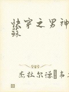 快穿之男神有点苏