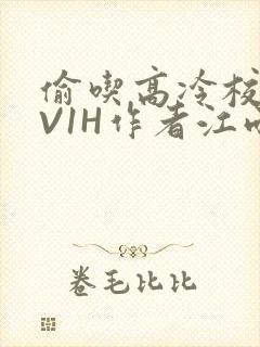 偷吃高冷校草1V1H作者江雨封面