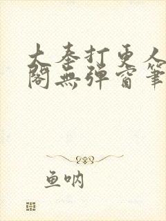 大奉打更人笔趣阁无弹窗笔趣阁