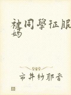 被同学征服的妈妈封面