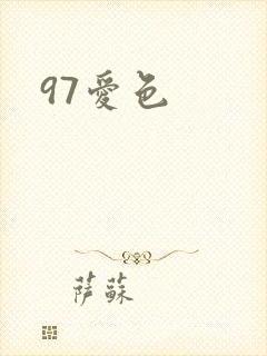 97爱色封面
