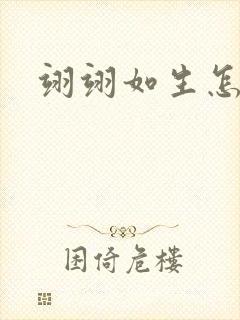 翊翊如生怎么读