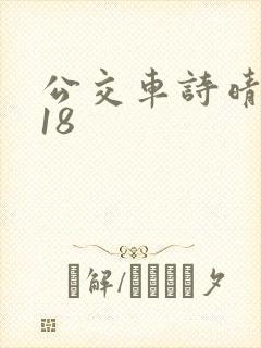 公交车诗晴1～18