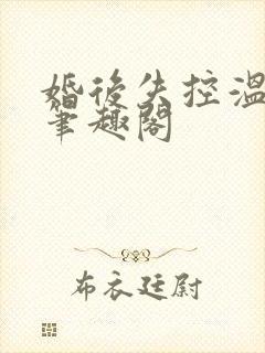 婚后失控温庭深笔趣阁