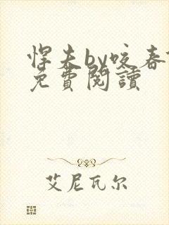 悍夫by咬春饼免费阅读