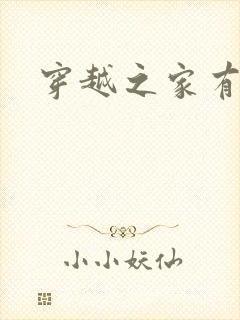 穿越之家有贤妻