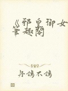 《邪皇御女诀》笔趣阁封面