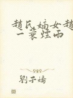 赵氏嫡女赵姝玉 一蓑烟雨