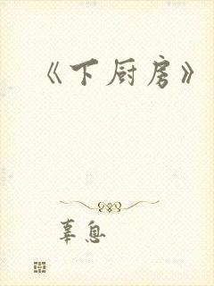 《下厨房》封面