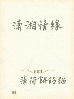 潇湘情缘