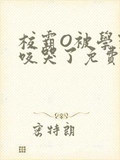 校霸O被学霸A咬哭了免费阅读